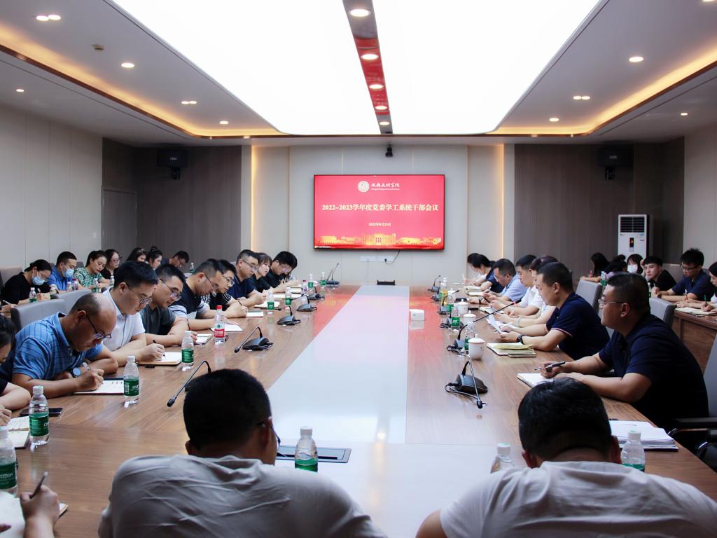 学校召开2022-2023学年度党委学工系统干部会议