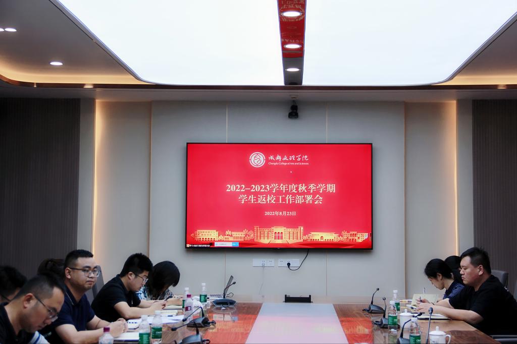 学工系统召开2022-2023学年度秋季学期学生返校工作部署会