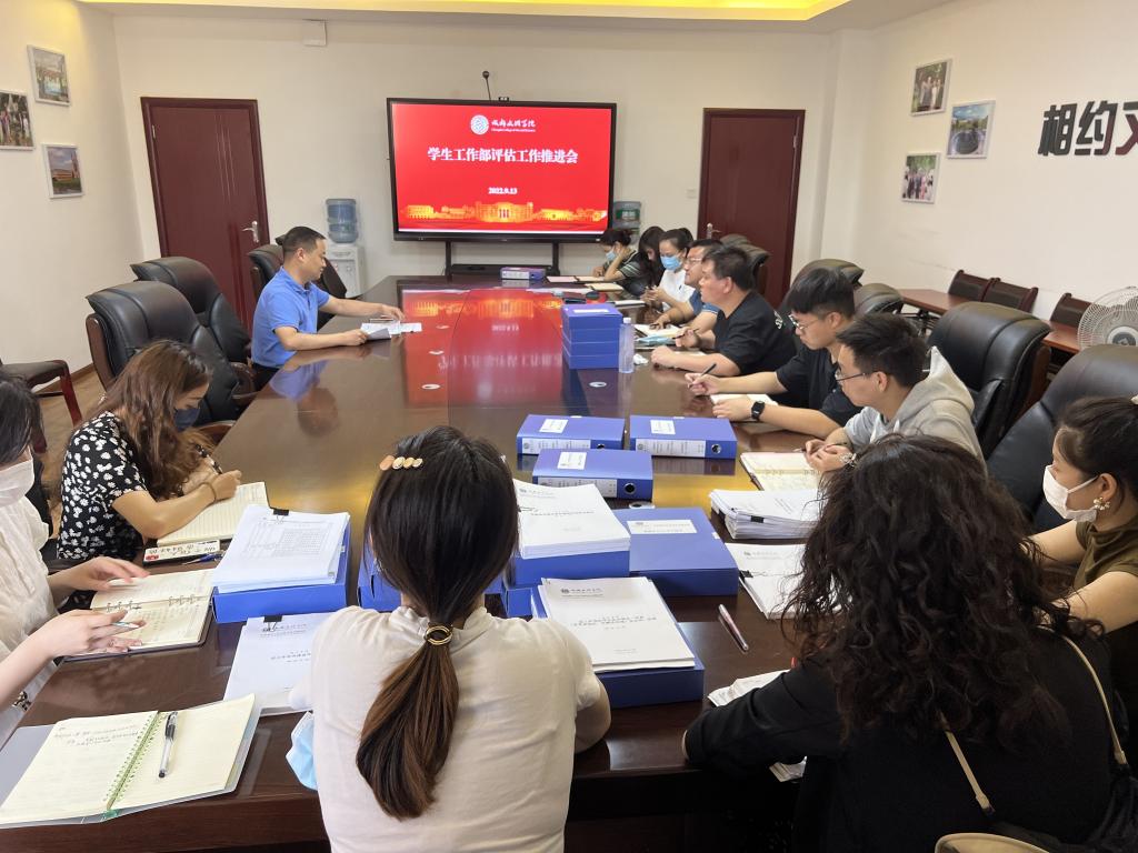 学生工作部召开评估工作推进会