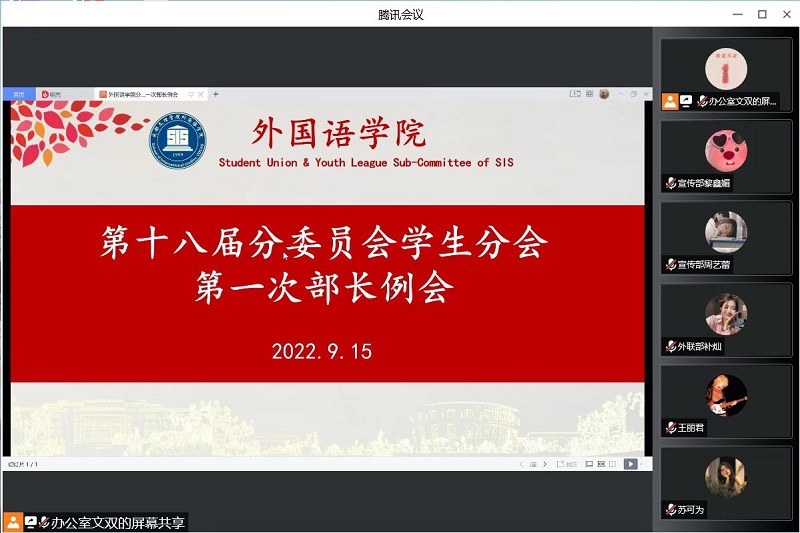 【外国语】外国语学院分委员会学生分会第一次部长例会顺利召开