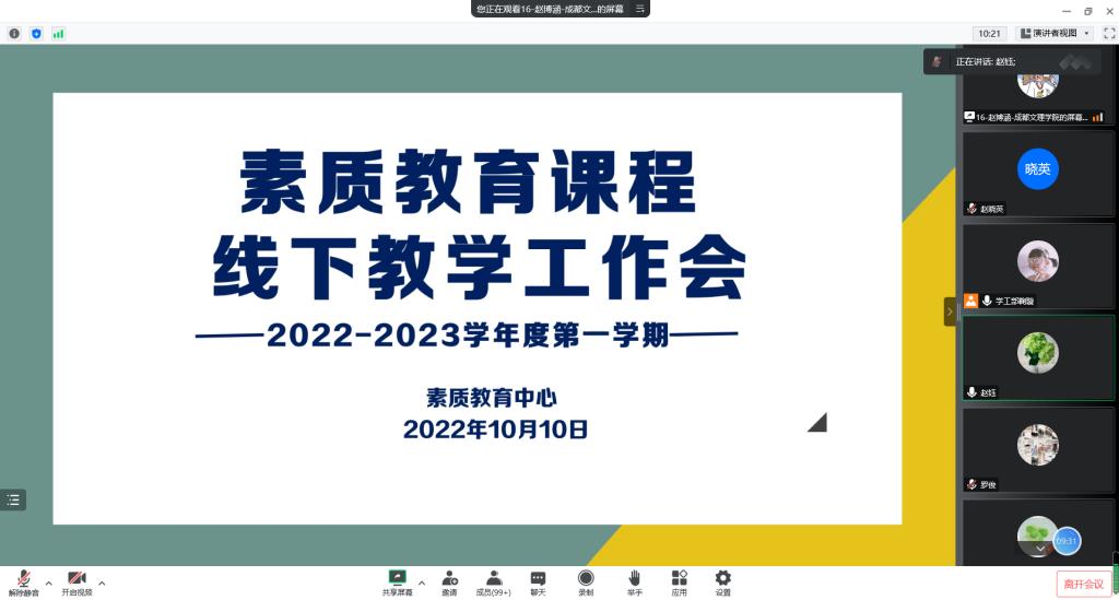 素质教育中心开展2022-2023学年第1学期线下教学工作会