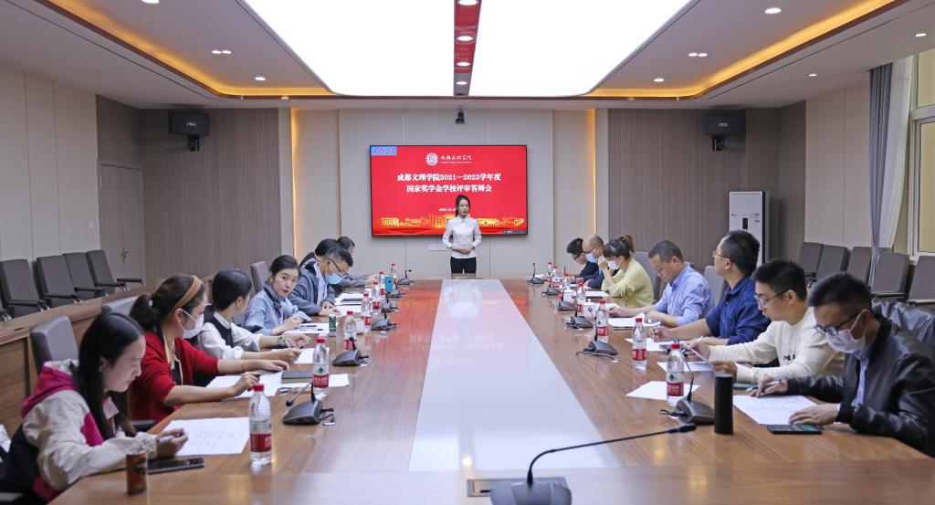成都文理学院举行2021-2022学年度国家奖学金学校评审答辩会