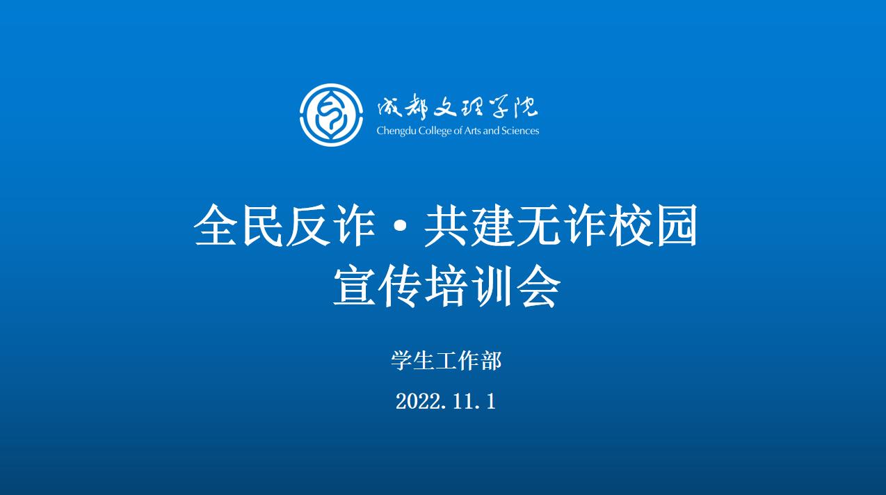 成都文理学院开展《全民反诈·共建无诈校园》宣传培训会