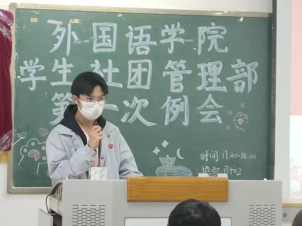 【外国语】外国语学院社团管理部召开2022-2023学年度第一学期第一次全体例会