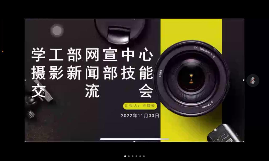 【网宣】学工部网络宣传中心开展摄影技巧线上交流会