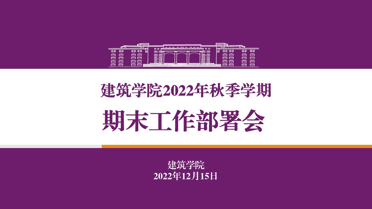 【建筑】建筑学院召开2022秋季学期期末工作部署会
