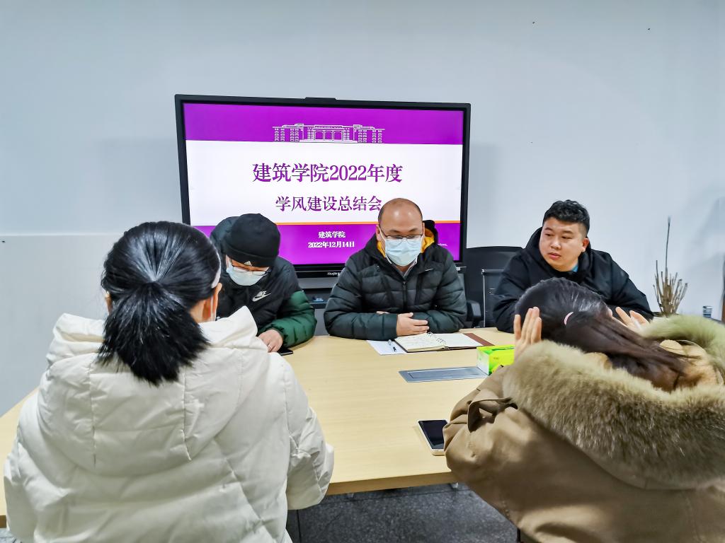 【建筑】建筑学院召开学风建设年度总结会