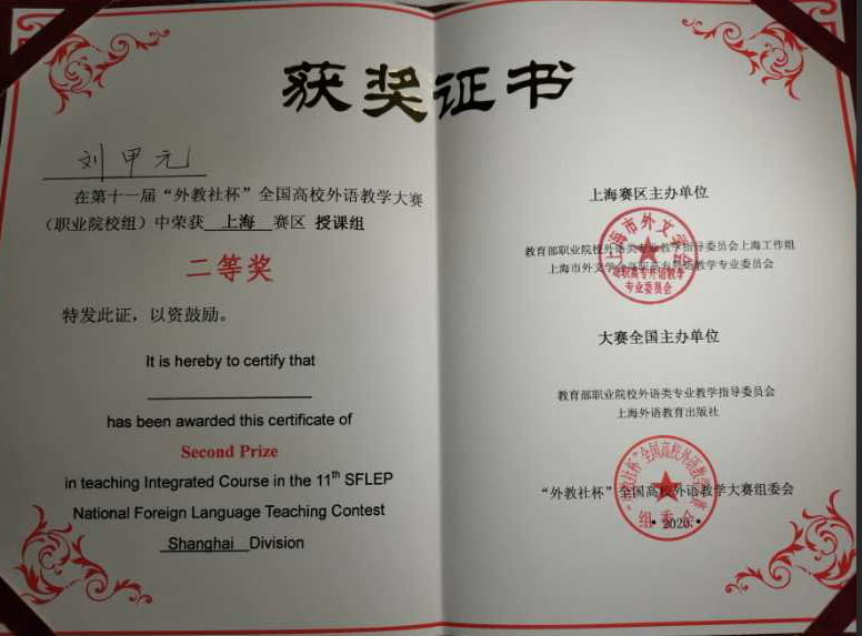 喜报!热烈祝贺我校徐乐、刘甲元老师获第十一届“外教社杯”全国高校外语教学大赛(职业院校组)上海赛区第一名、第二名