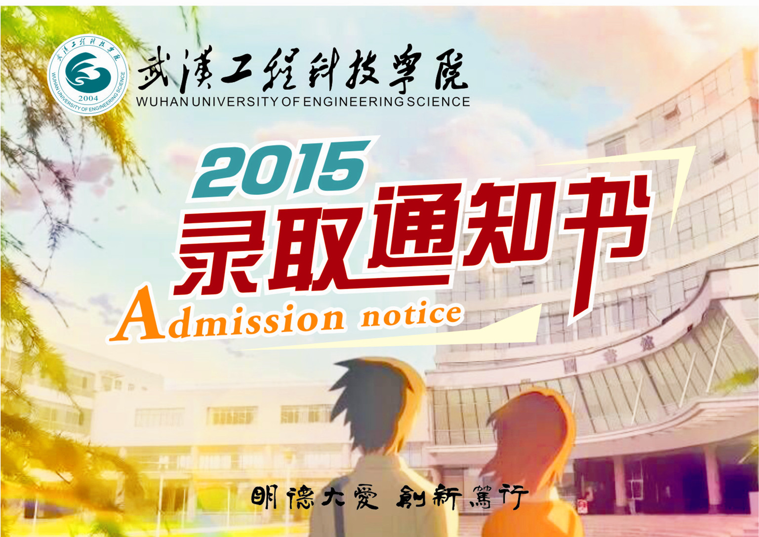 学校送出五大联赛学子原创最萌录取通知书