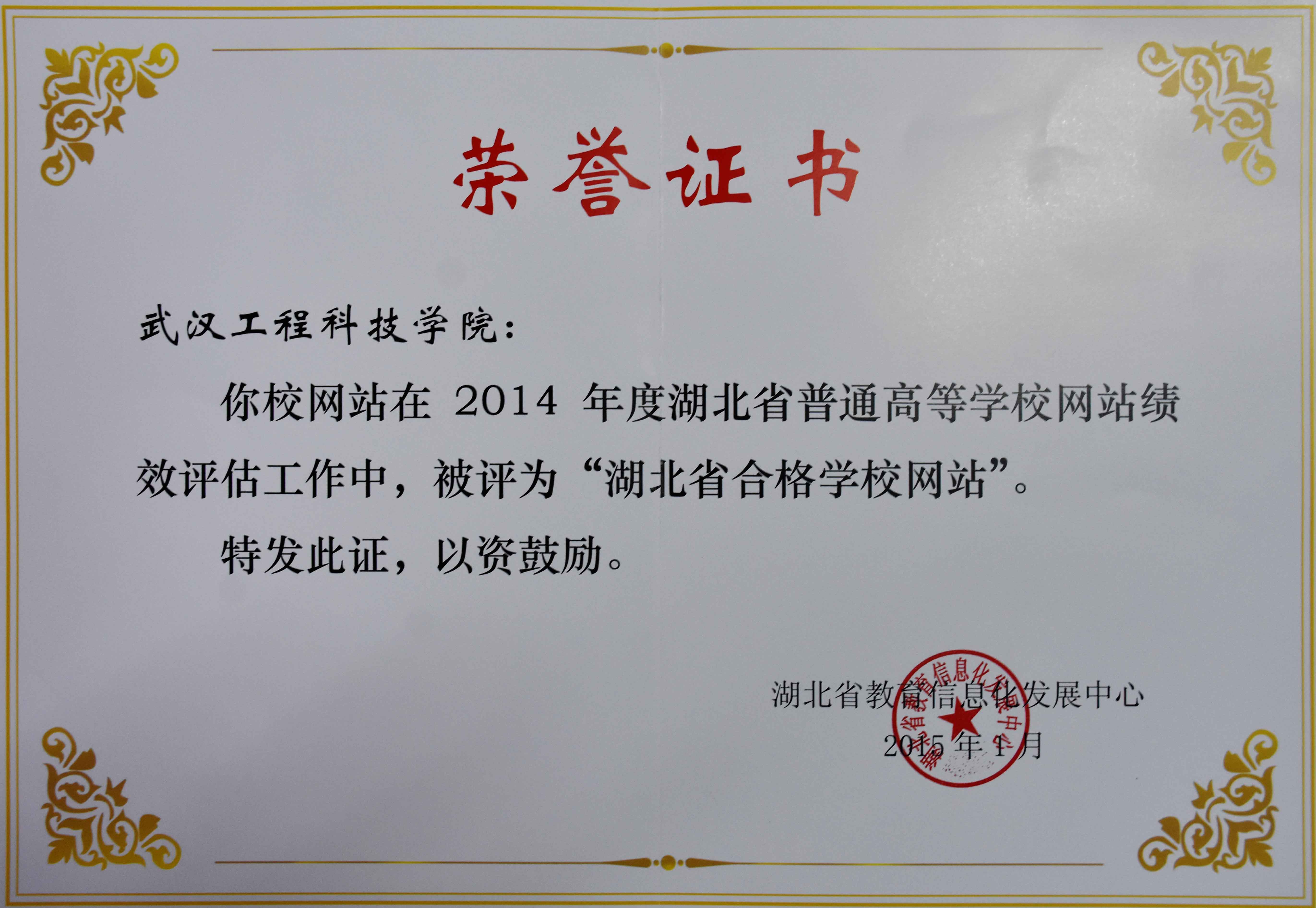 我校网站获“湖北省学校合格网站”称号