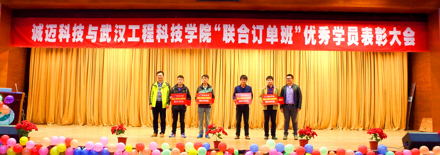 武汉工程科技学院与诚迈科技共同举办“联合订单班”优秀学员表彰大会
