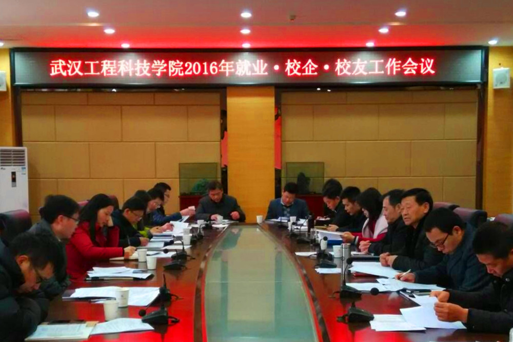 学校召开2016年就业·校企·校友工作会议