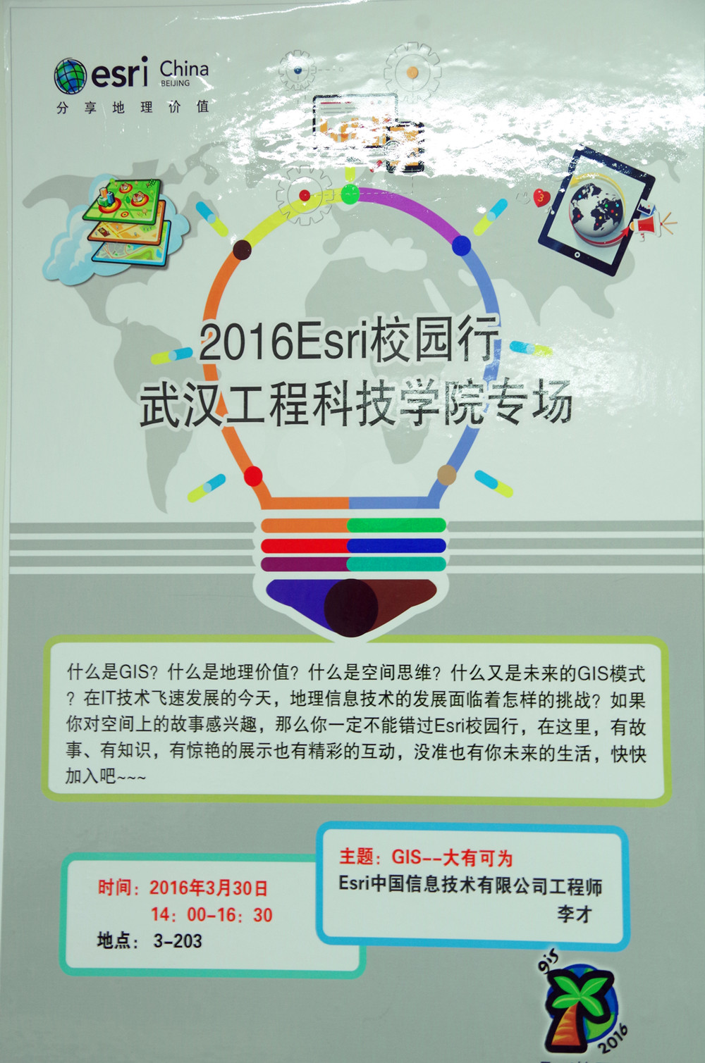 Esri校园行武工院站开讲了