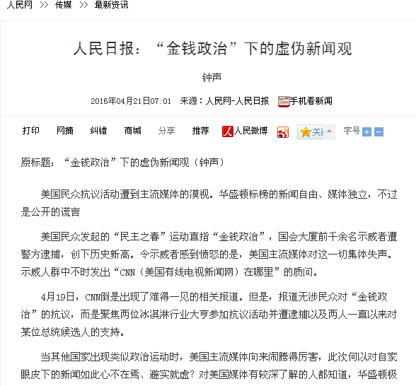 【人民日报】“金钱政治”下的虚伪新闻观