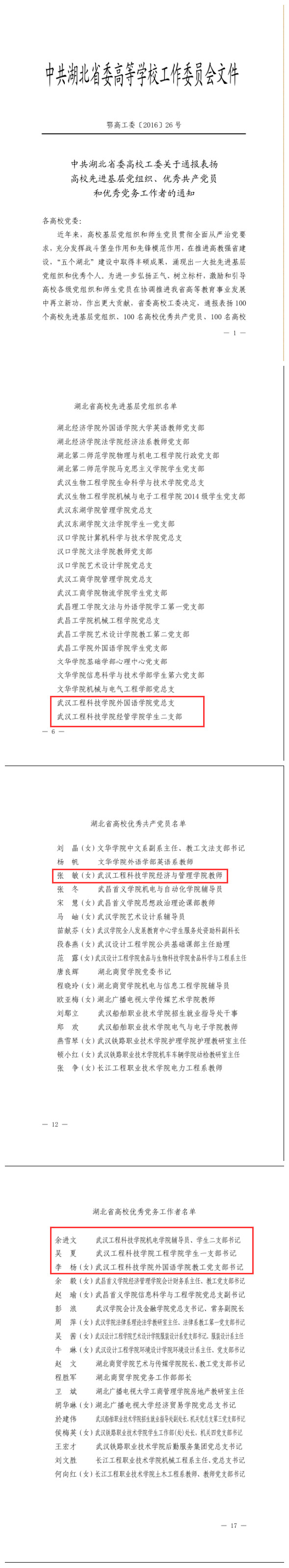 武工院先进基层党组织和党员获省委高校工委表彰