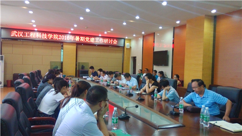 校党委召开2016年暑期党建工作研讨会
