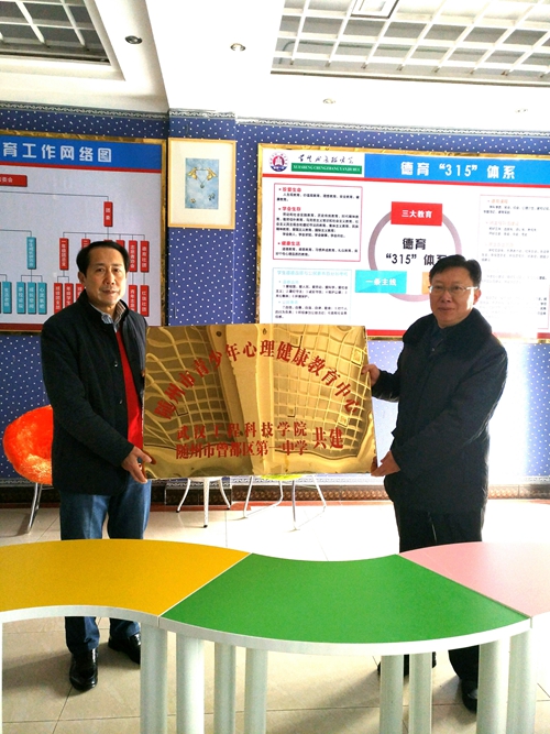 我校共建随州市青少年心理健康教育中心