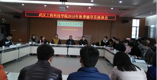 我校举行2016年秋季辅导员专题座谈会