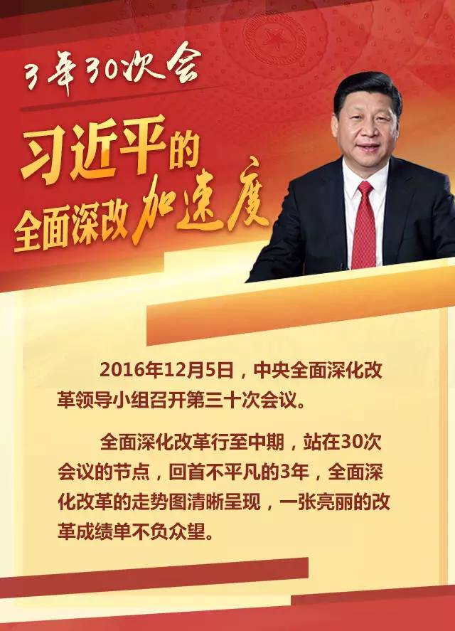 【理论学习】三年30次会:习近平的全面深改“加速度”
