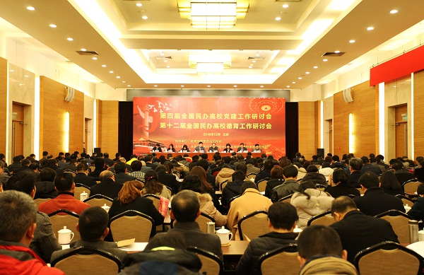 我校参加第四届全国民办高校党建工作研讨会