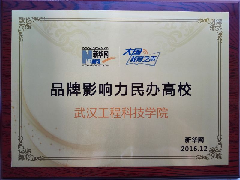 武汉工程科技学院又获新华网 “品牌影响力民办高校”称号