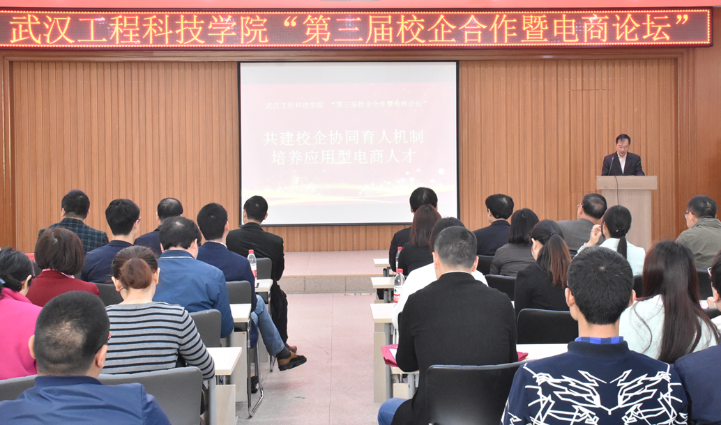 抢抓机遇 乘势而上 协同创新 第三届校企合作暨电商论坛圆满落幕