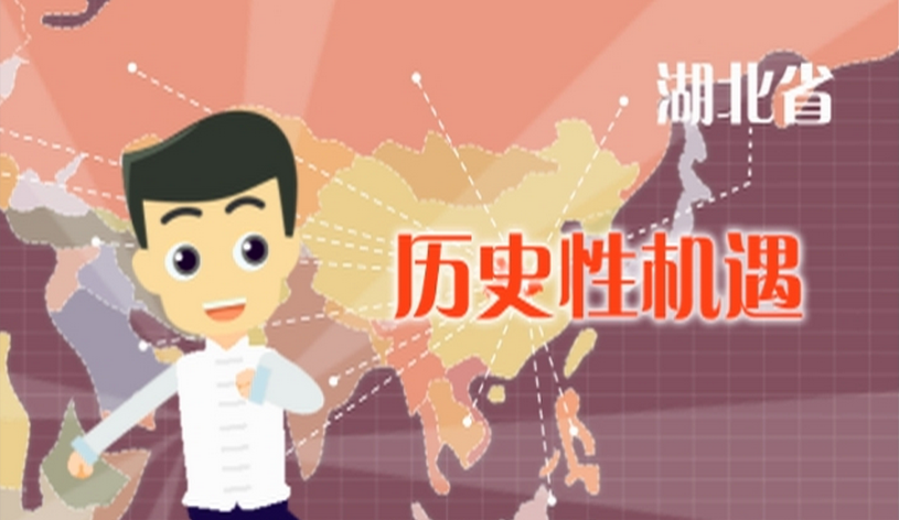 【理论学习】微动画丨“一带一路”与湖北有关的那些事儿