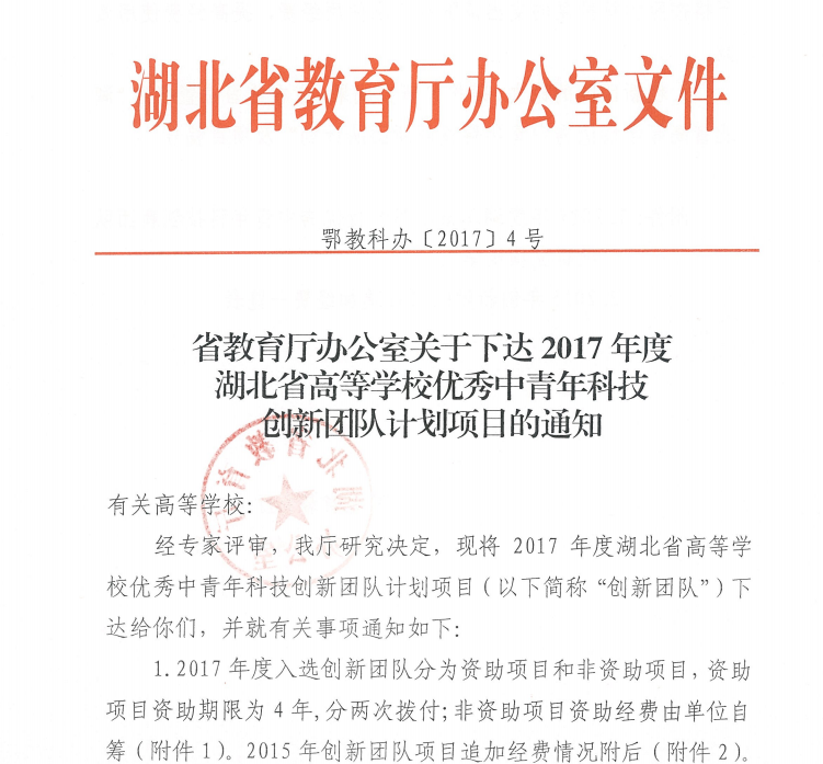 我校获批1项湖北省高等学校优秀中青年科技创新团队计划项目
