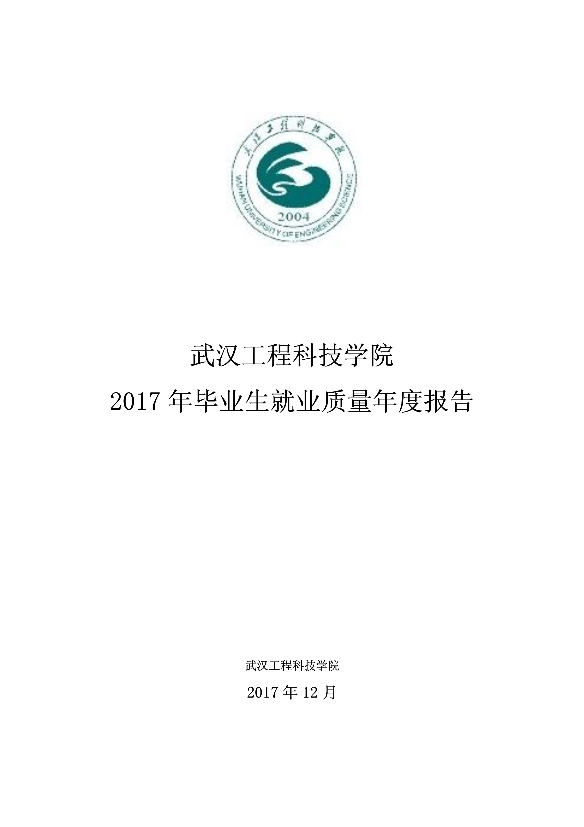 武汉工程科技学院 2017年毕业生就业质量年度报告