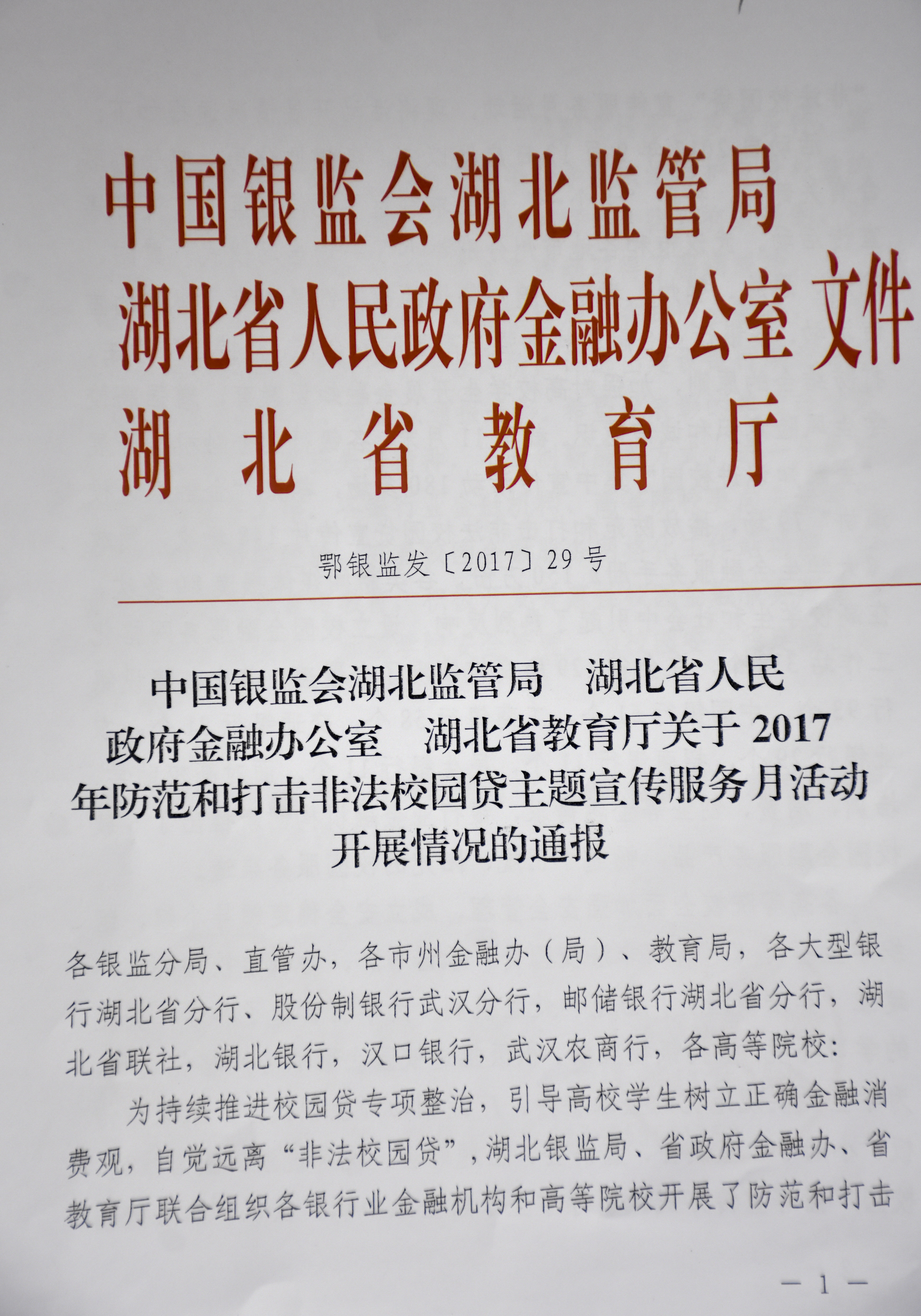 我校获评湖北省防范和打击“非法校园贷”宣传服务月优秀参与单位