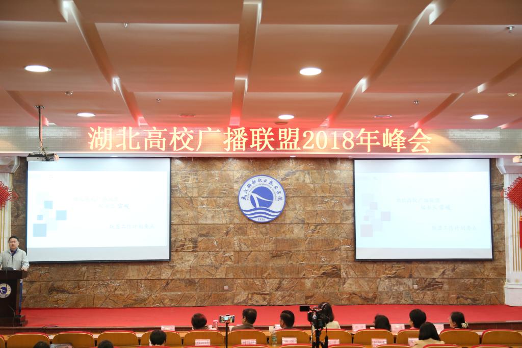 我校广播台参加2018湖北省广播年会并被授牌成为湖北高校广播网联盟成员