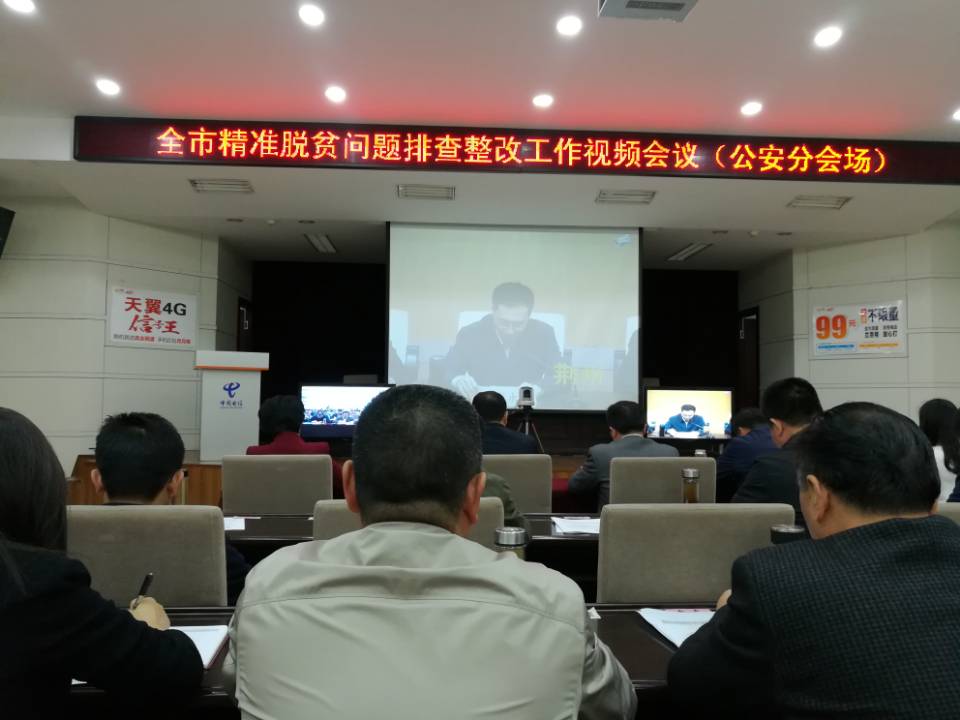 我校驻村工作队参加荆州市精准脱贫问题排查整改工作视频会议