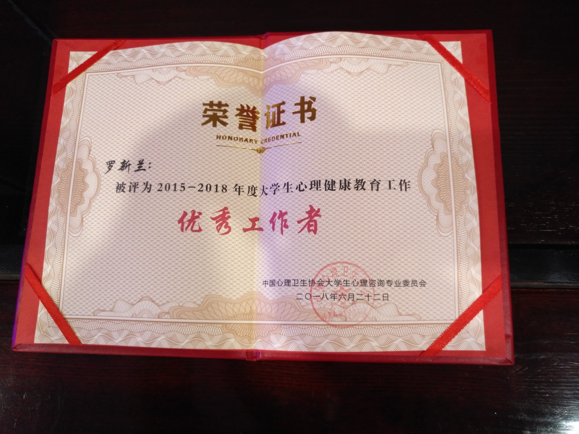 我校罗新兰老师荣获全国“大学生心理健康教育优秀工作者”