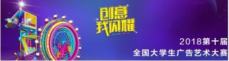 【大广赛走进五大联赛】创意我闪耀——我校艺术与传媒学院2018大广赛影视类参赛纪实