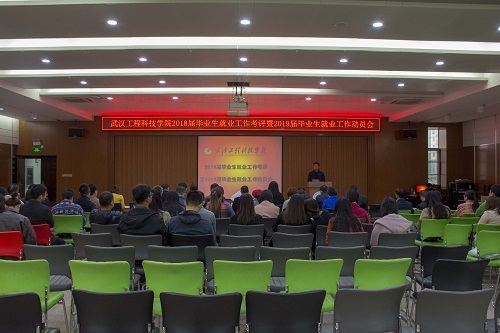 学校2018届就业工作考评暨2019届就业工作动员会召开