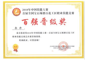 五大联赛学子获首届全国宝石琢磨百花工匠职业技能竞赛三等奖