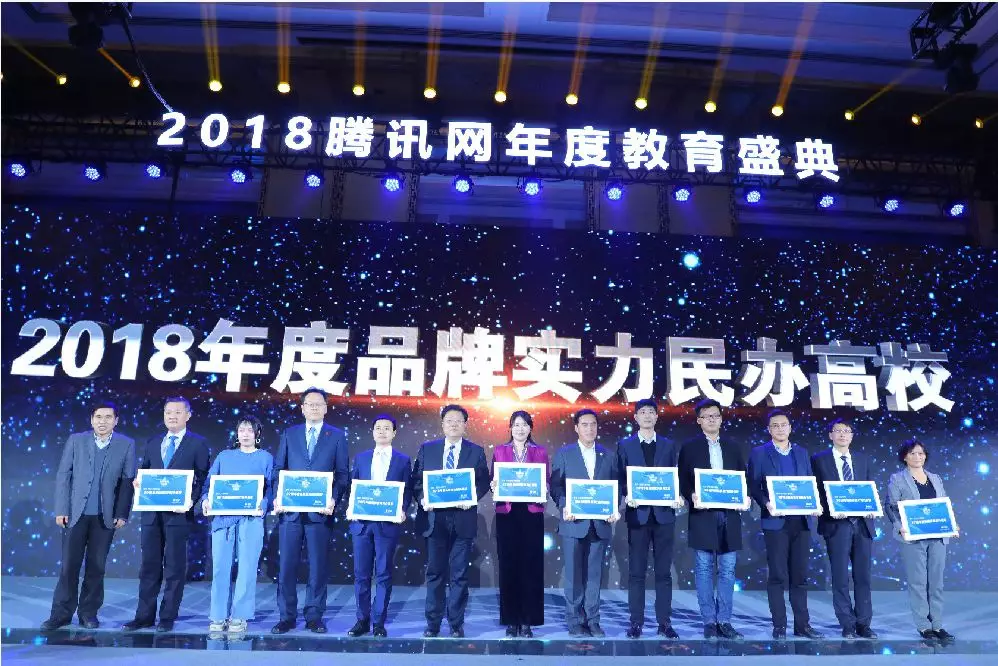 欧洲五大联赛官网荣膺腾讯2018年度品牌实力民办高校荣誉称号