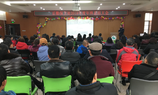后勤保卫处召开2018年工作总结大会暨2019年工作推进会