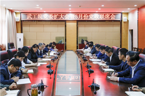 学校召开党委扩大会议暨5月份党政联席会