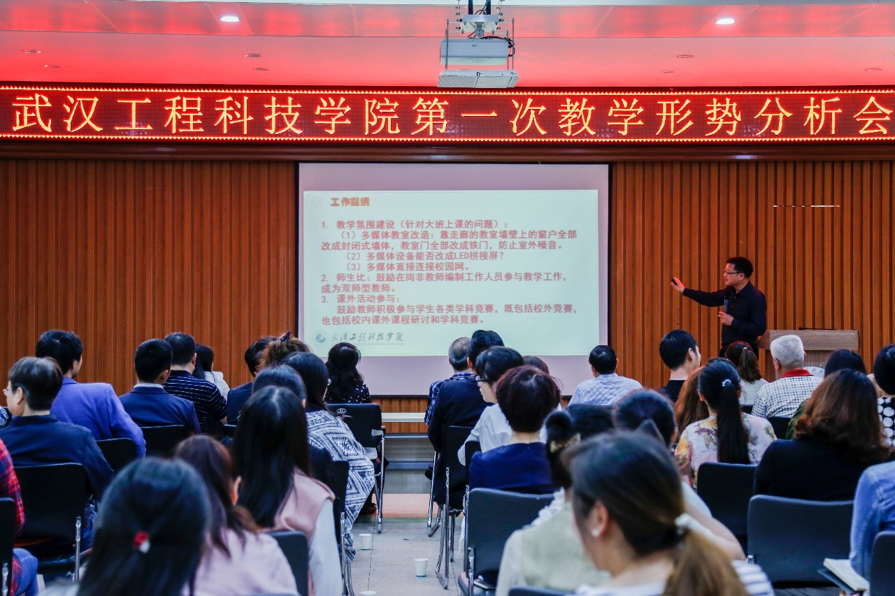 学校举办教学形势分析会