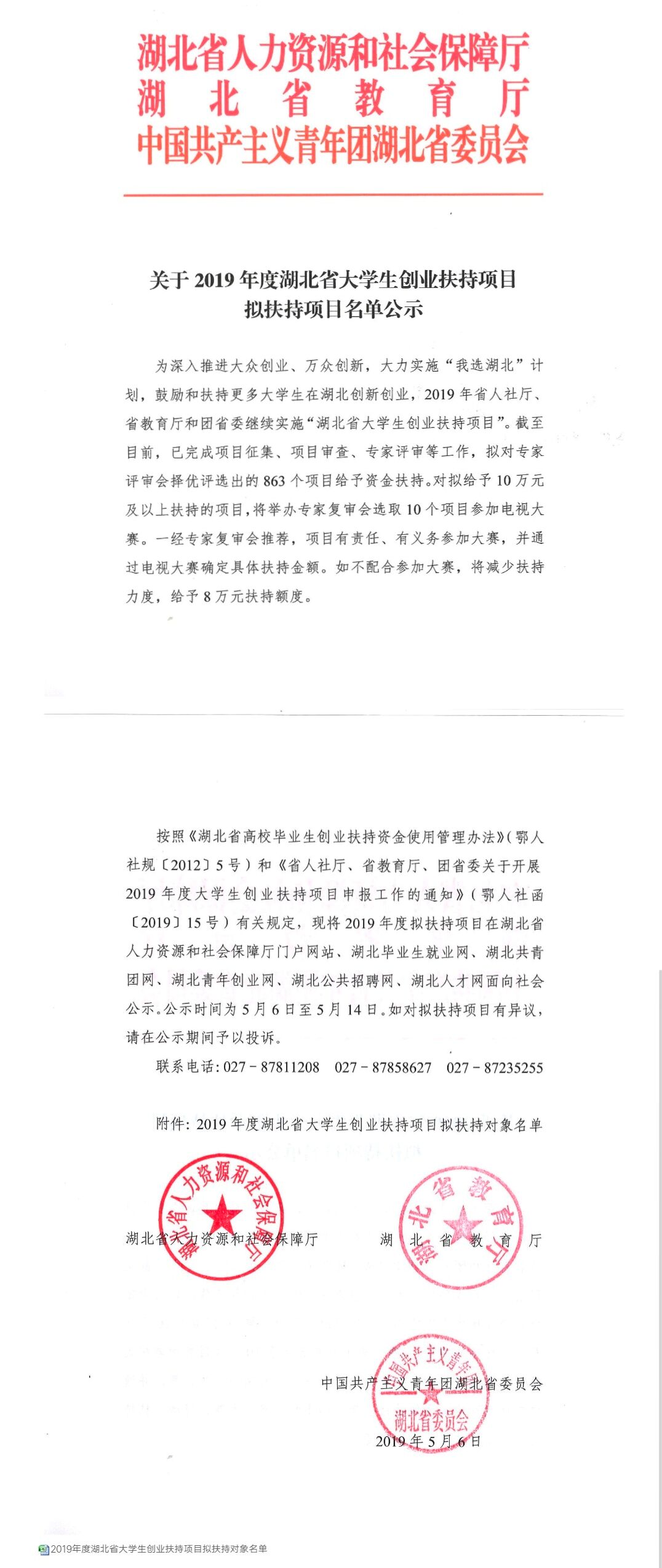 我校学子获得“我选湖北”省级大学生创业扶持