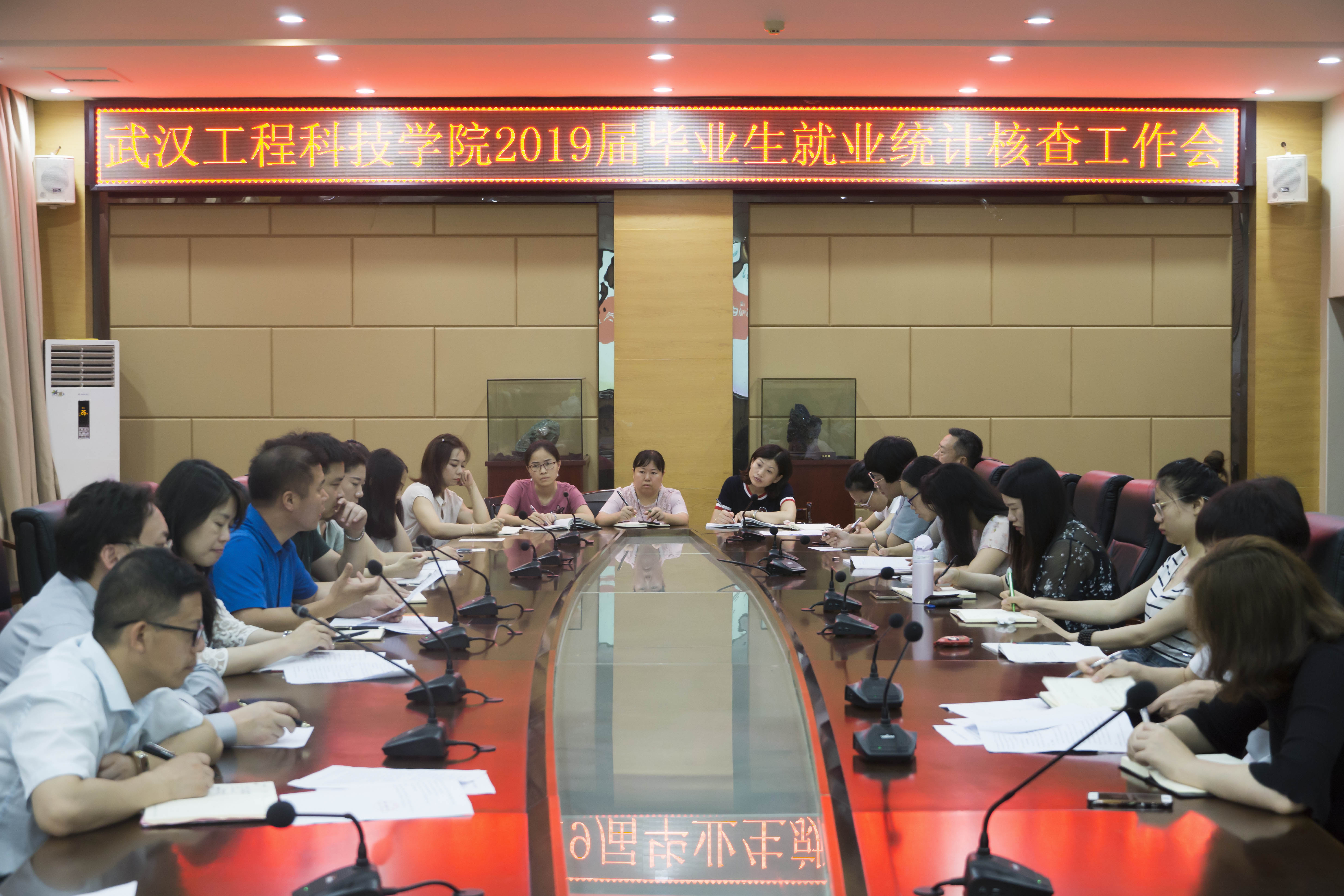 学校举行2019年毕业生就业统计核查会