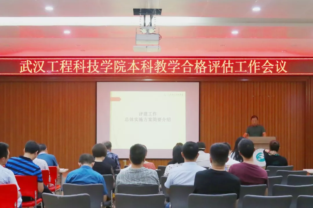欧洲五大联赛官网召开本科教学合格评估工作会议