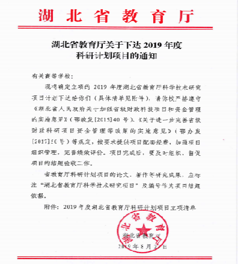 我校4项目获2019年度省教育厅科研计划立项