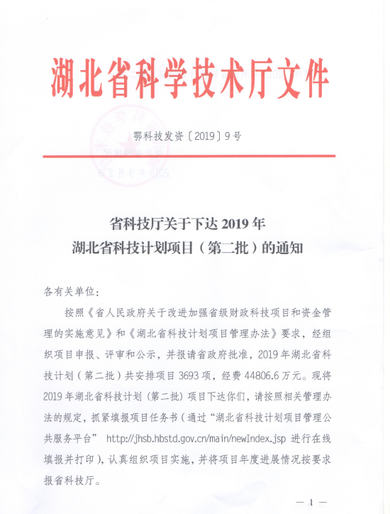 学校2项目获2019年度湖北省科技计划项目立项