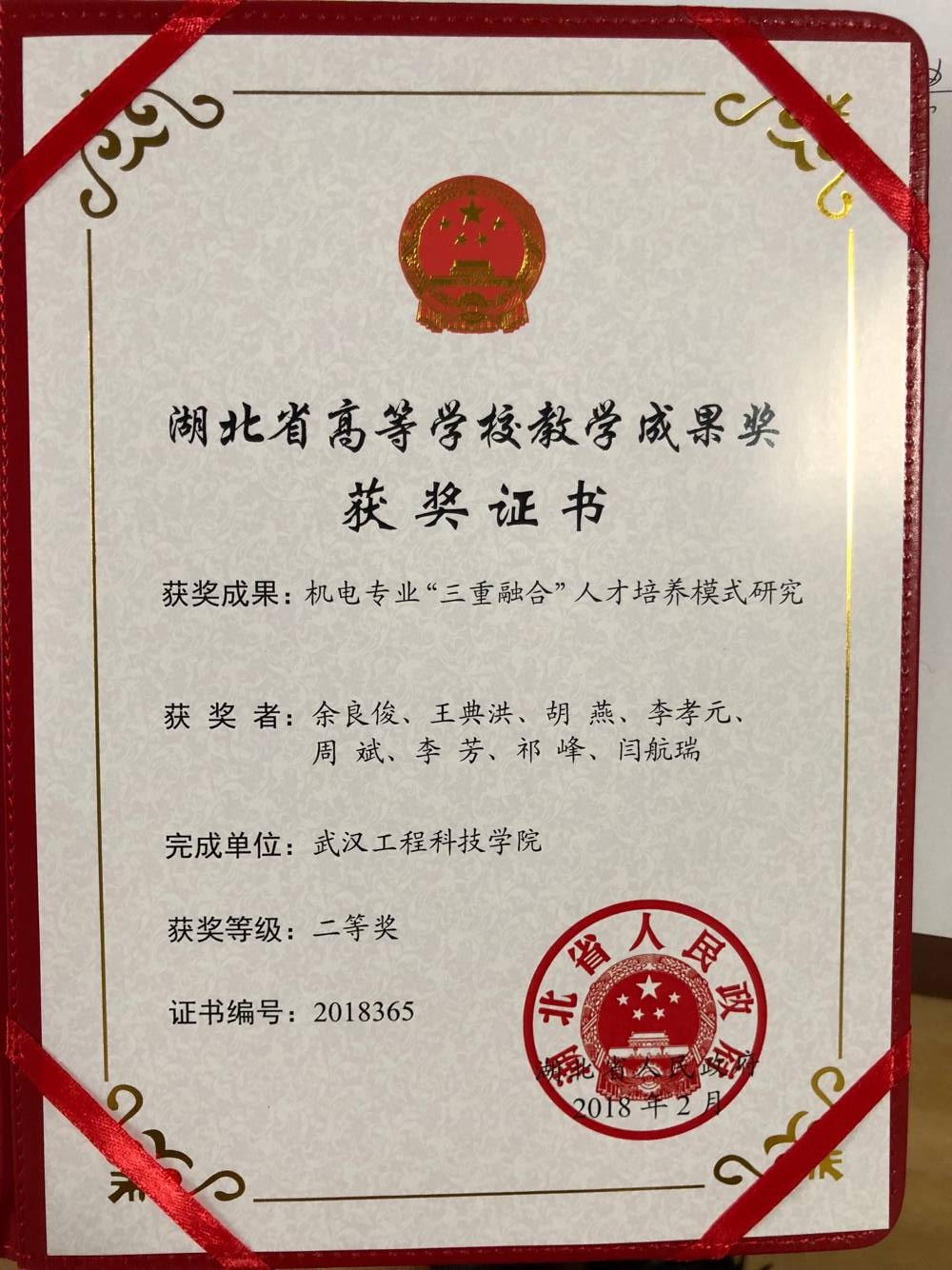 湖北省高等学校教学成果奖201802.jpg