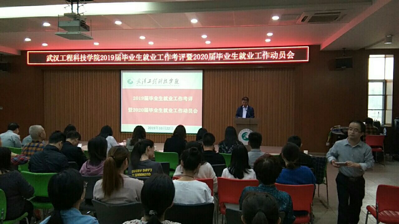 学校召开2019届就业工作考评会暨2020届就业工作动员会