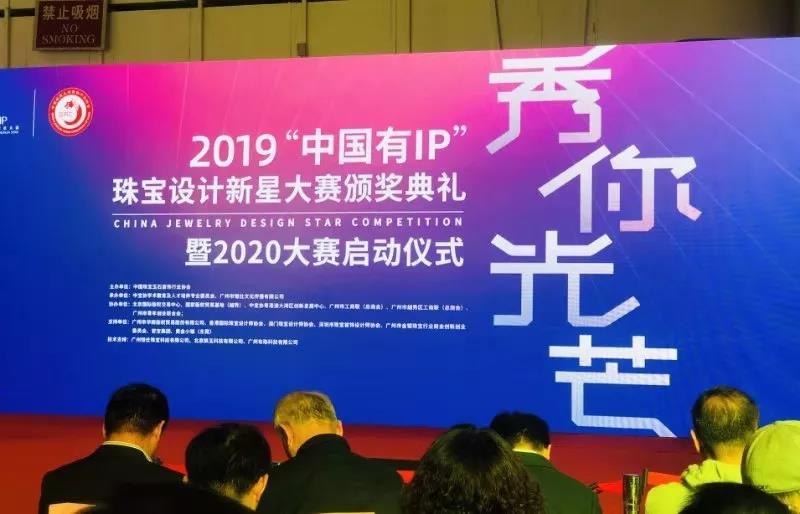喜讯 ! 五大联赛获2019“中国有IP”珠宝设计新星大赛最佳组织奖