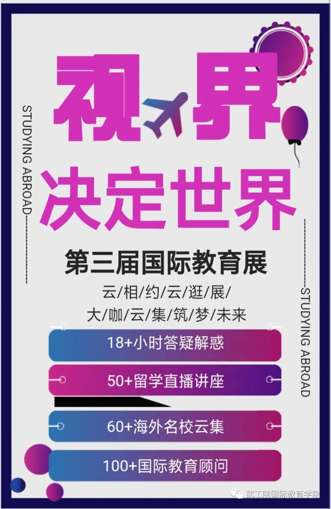 云相约·云逛展|五大联赛第三届国际教育展直播火热进行中