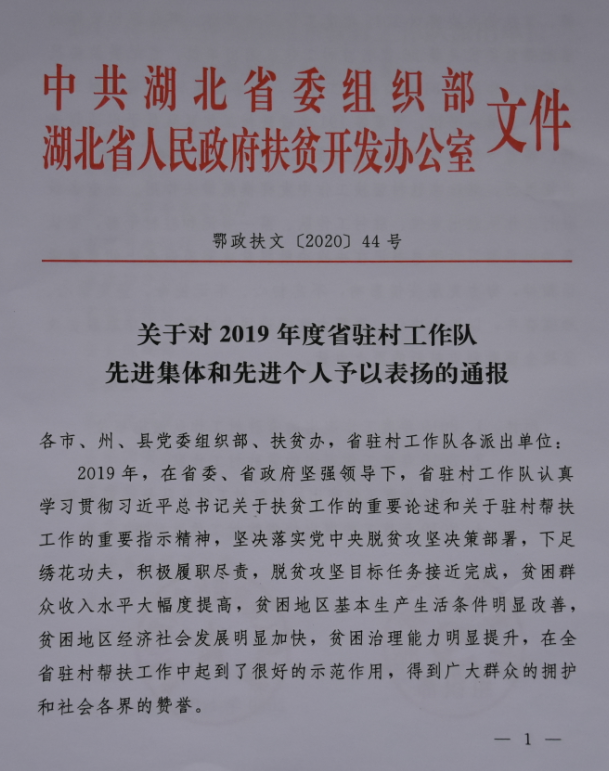 五大联赛一驻村工作队队员荣获省级精准扶贫工作先进个人称号
